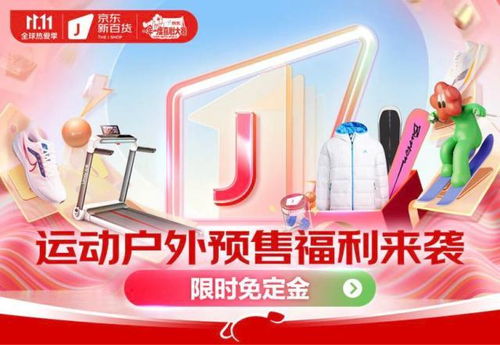 京東新百貨攜運(yùn)動戶外大牌開啟11.11盛典 預(yù)售免定金，尾款至高6期免息