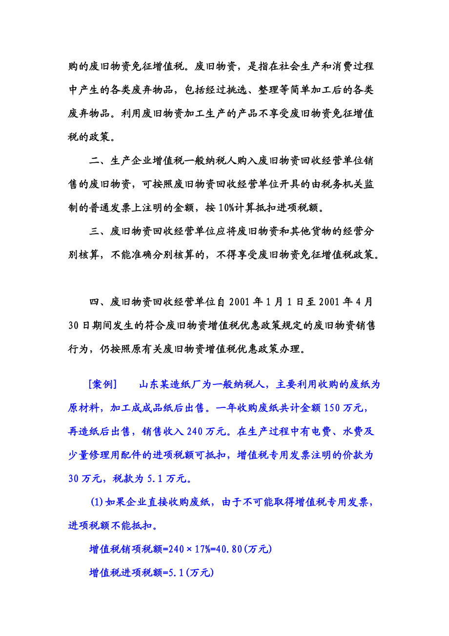 企業(yè)采購供應(yīng)過程中的納稅籌劃及案例分析